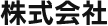 株式会社