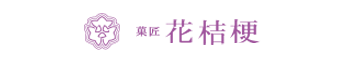 和菓子店　菓匠 花桔梗