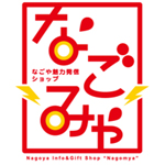 なごみや
