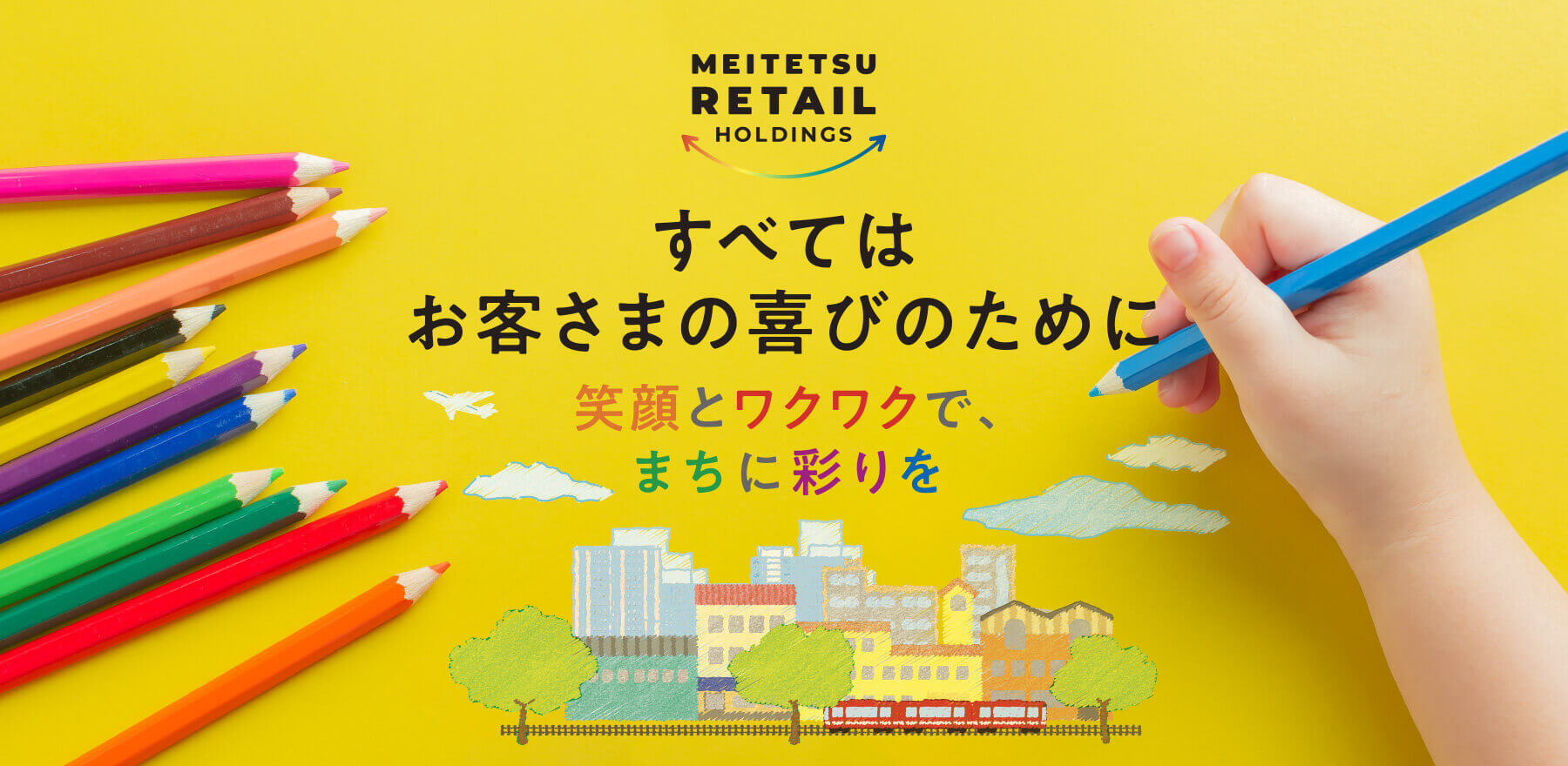 すべてのお客さまの喜びのために笑顔とワクワクで、まちに彩りを