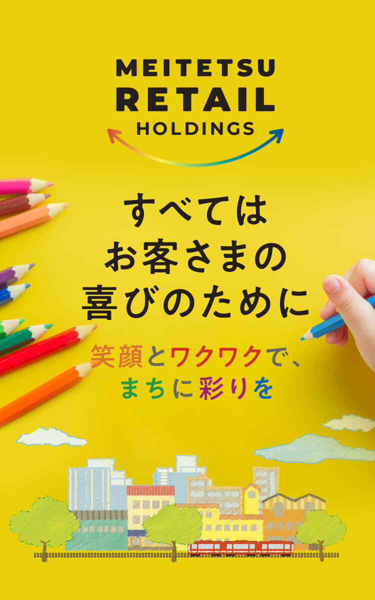 すべてのお客さまの喜びのために笑顔とワクワクで、まちに彩りを
